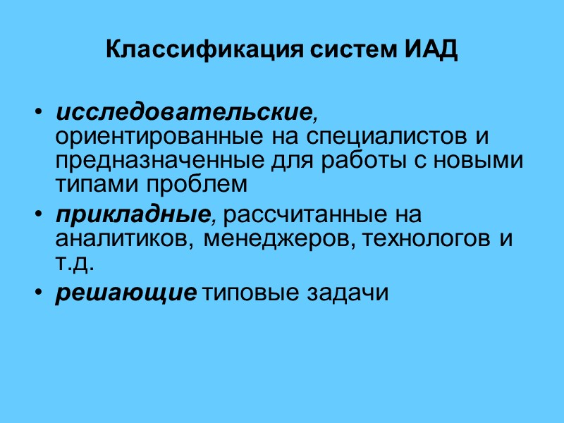 Классификация систем ИАД исследовательские, ориентированные на специалистов и предназначенные для работы с новыми типами